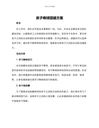亲子棒球团建方案
