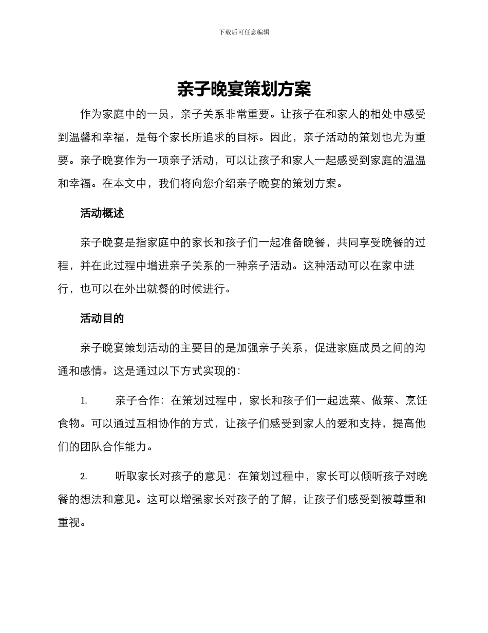 亲子晚宴策划方案_第1页