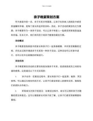 亲子晚宴策划方案