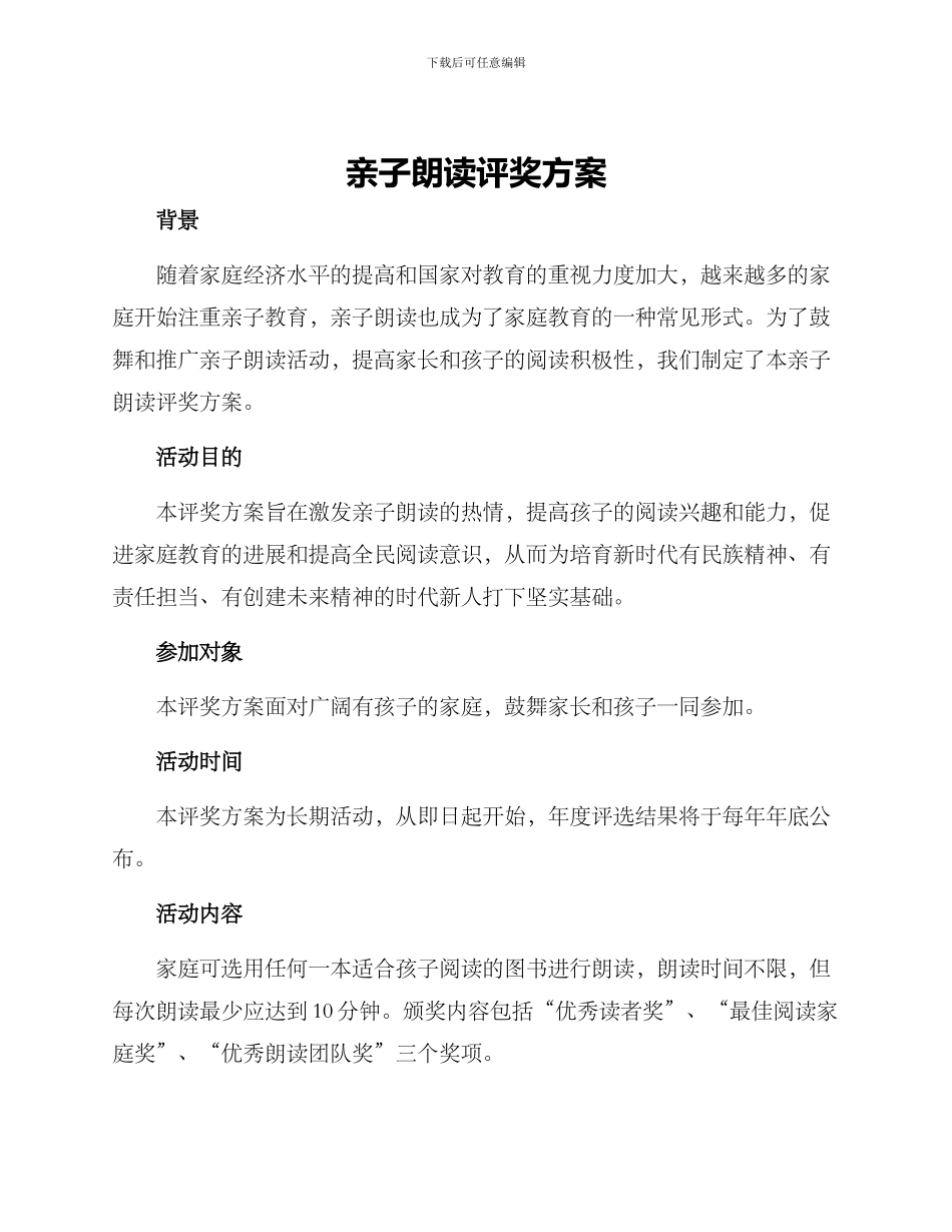 亲子朗读评奖方案_第1页