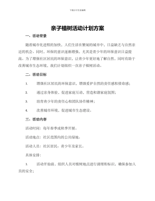 亲子植树活动计划方案