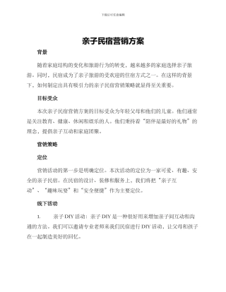 亲子民宿营销方案