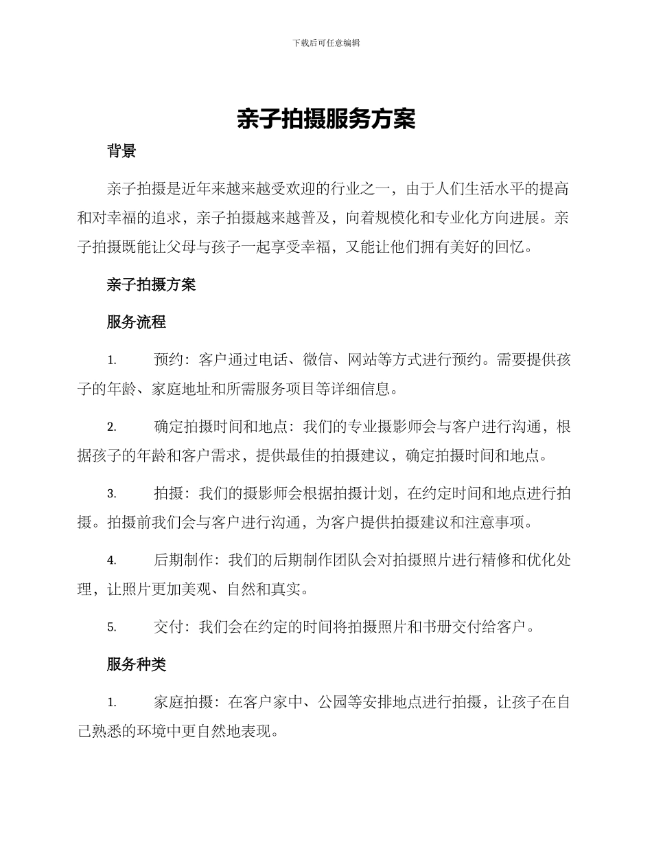 亲子拍摄服务方案_第1页