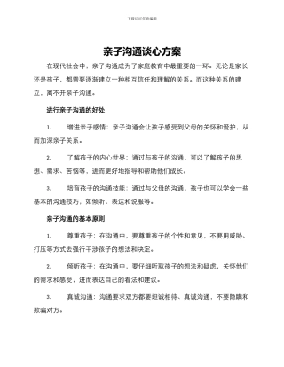 亲子沟通谈心方案