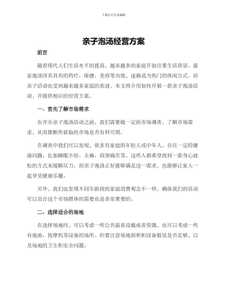 亲子泡汤经营方案