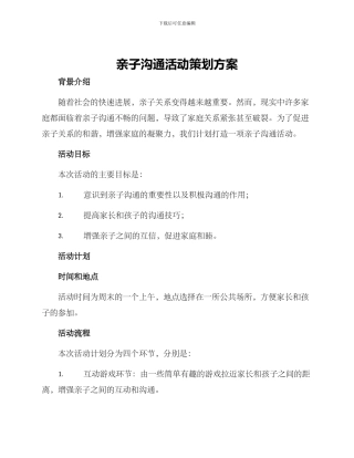 亲子沟通活动策划方案