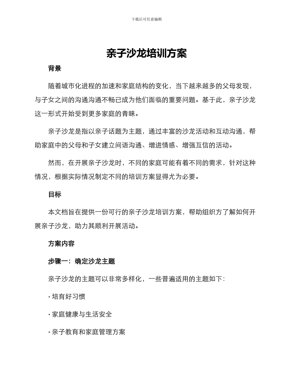 亲子沙龙培训方案_第1页