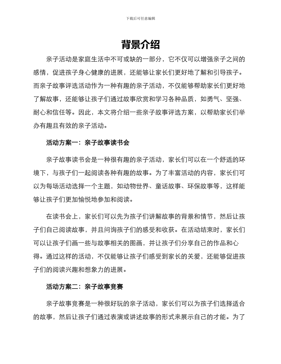 亲子故事评选方案_第1页