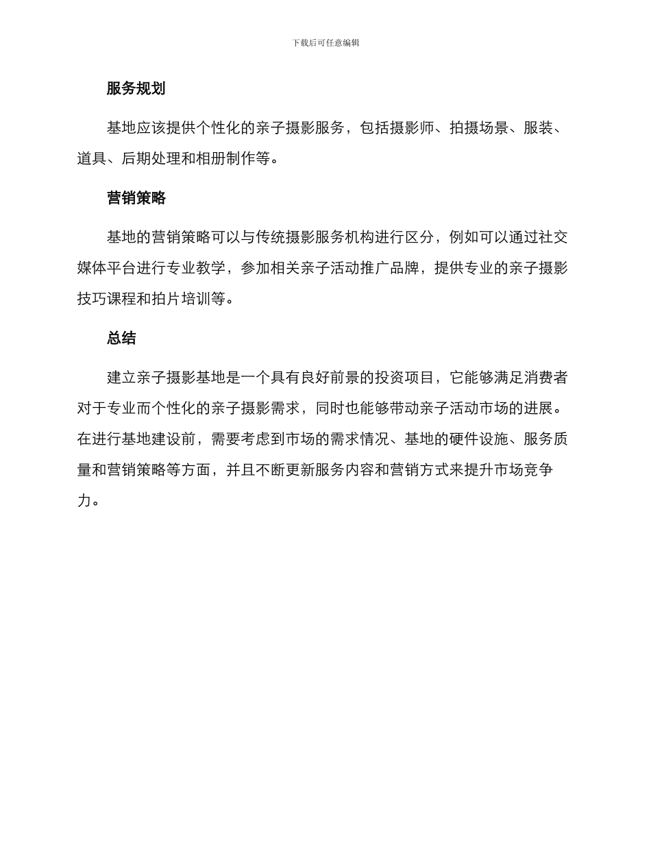 亲子摄影基地分析方案_第3页