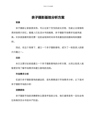 亲子摄影基地分析方案