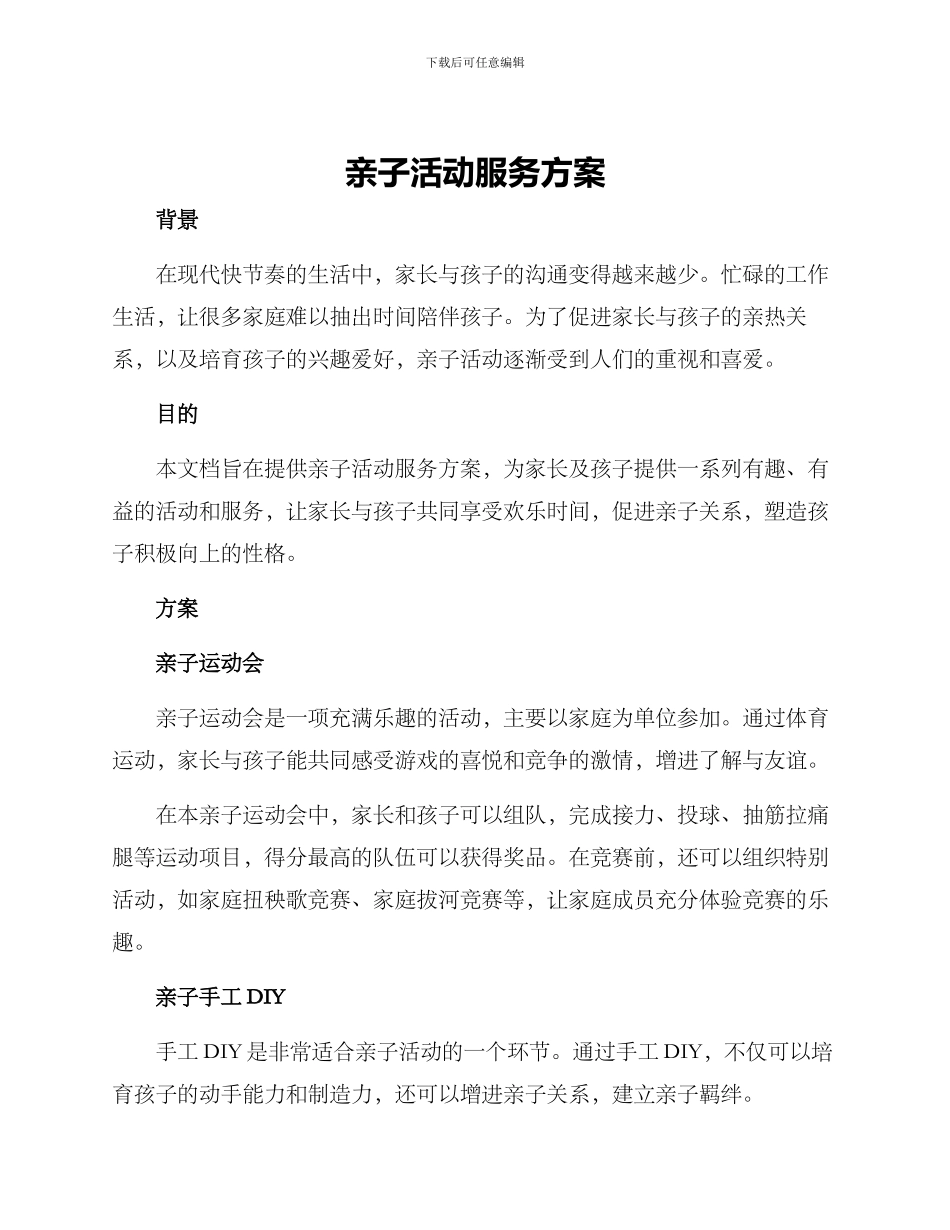 亲子活动服务方案_第1页
