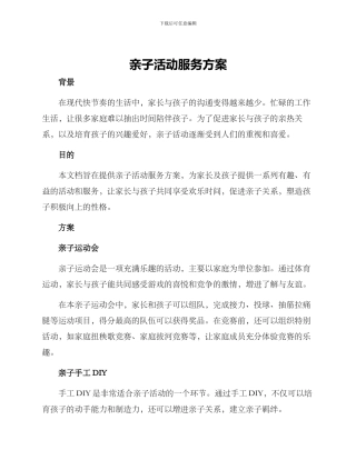 亲子活动服务方案