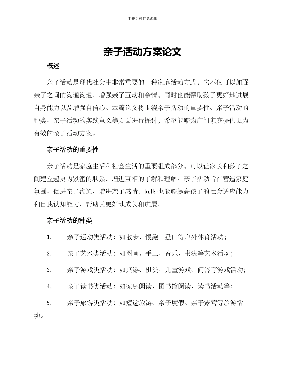 亲子活动方案论文_第1页