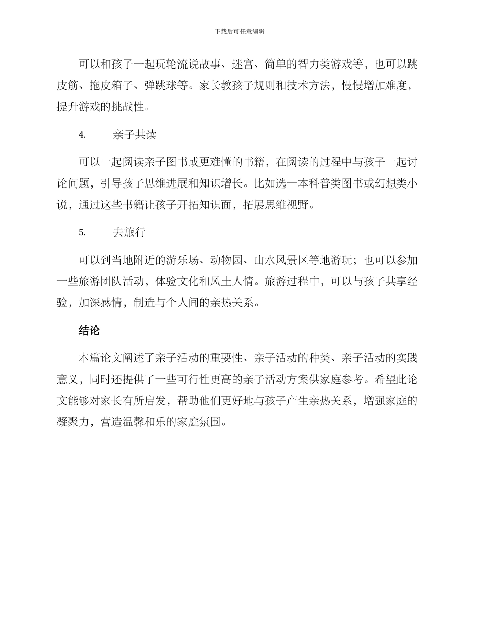 亲子活动方案论文_第3页