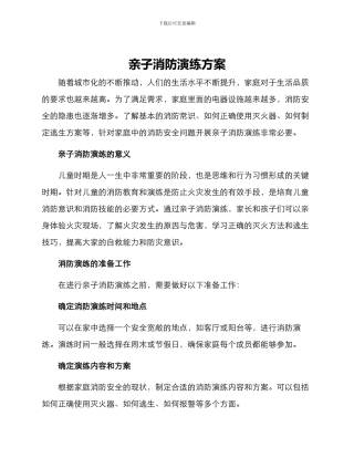 亲子消防演练方案