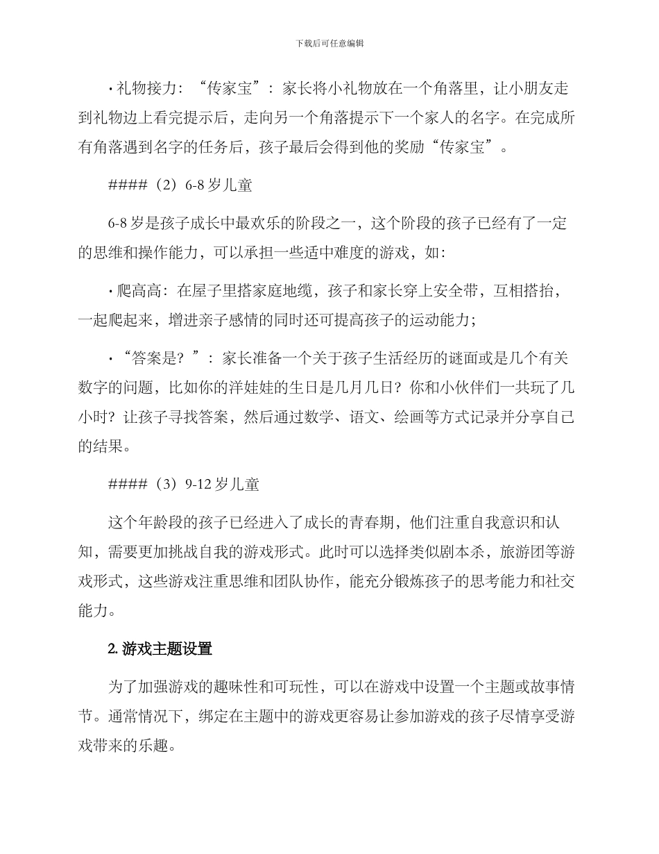 亲子游戏内容策划方案_第2页