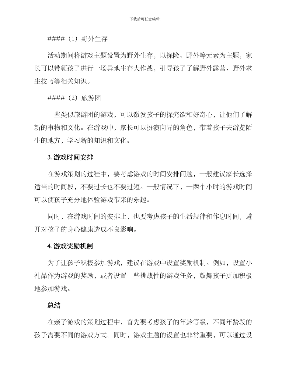 亲子游戏内容策划方案_第3页