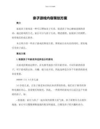 亲子游戏内容策划方案