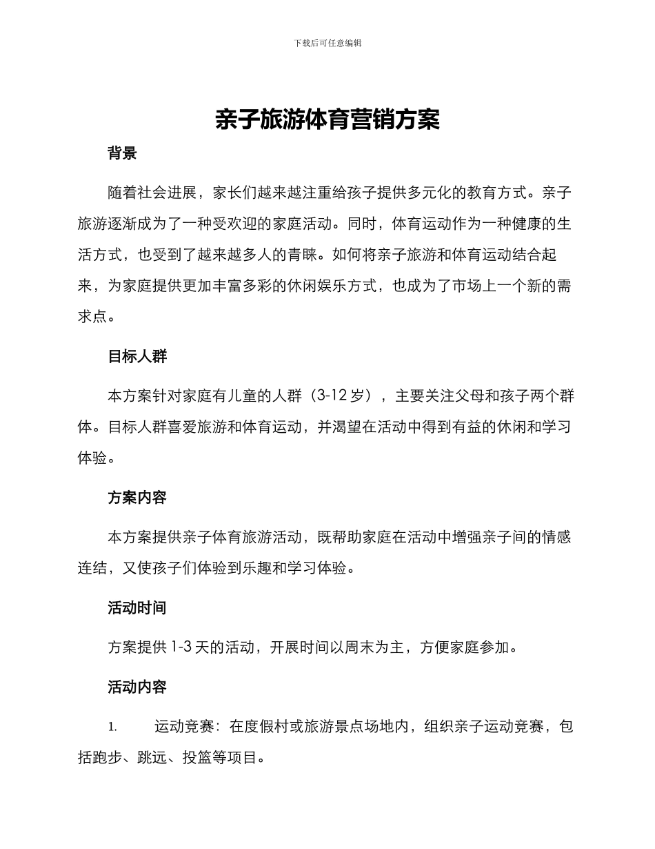 亲子旅游体育营销方案_第1页
