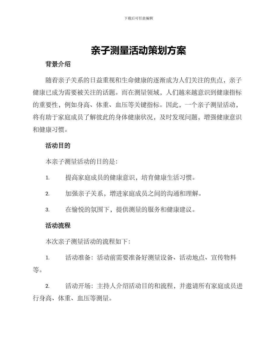 亲子测量活动策划方案_第1页