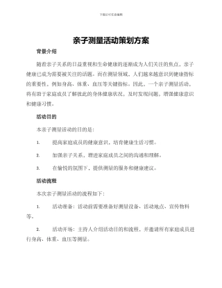 亲子测量活动策划方案