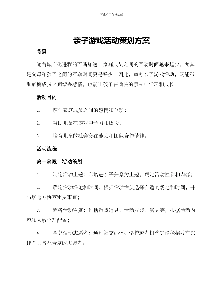 亲子游戏活动策划方案_第1页