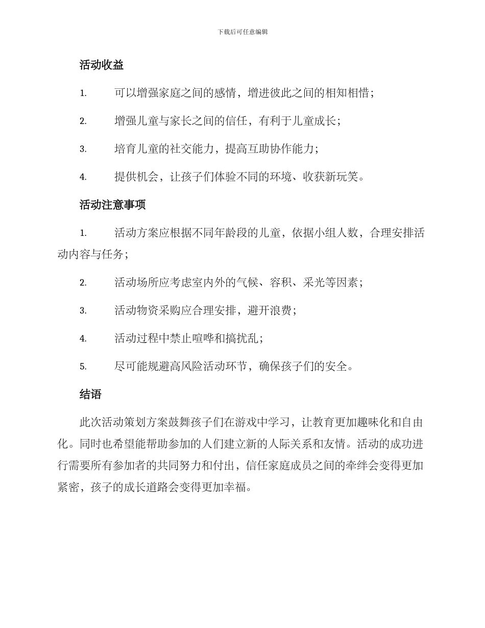 亲子游戏活动策划方案_第3页
