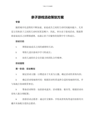亲子游戏活动策划方案