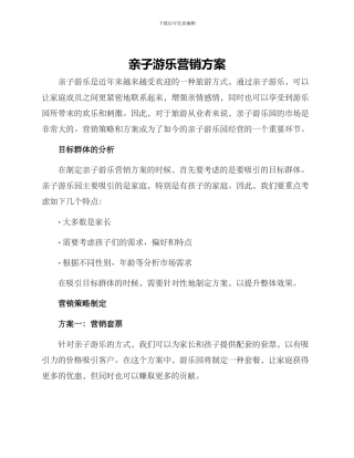 亲子游乐营销方案