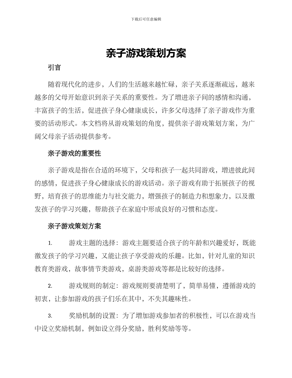亲子游戏策划方案_第1页
