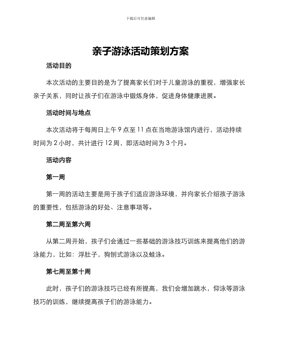亲子游泳活动策划方案_第1页