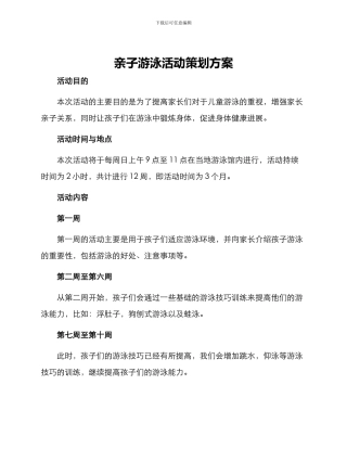 亲子游泳活动策划方案