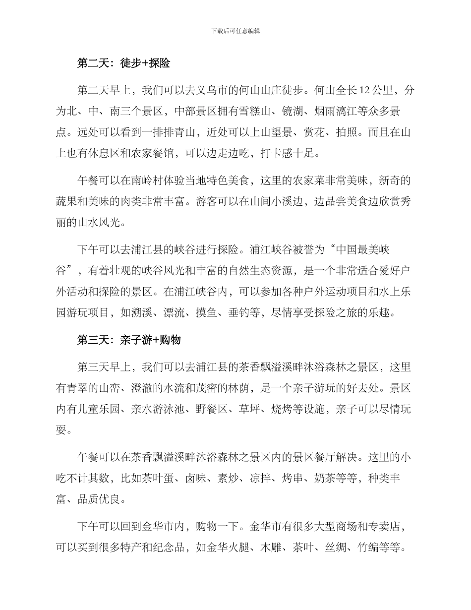 亲子旅游金华方案_第2页