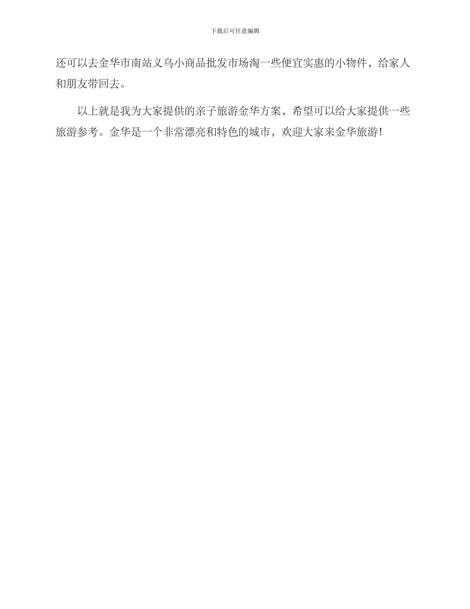 亲子旅游金华方案_第3页