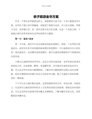 亲子旅游金华方案