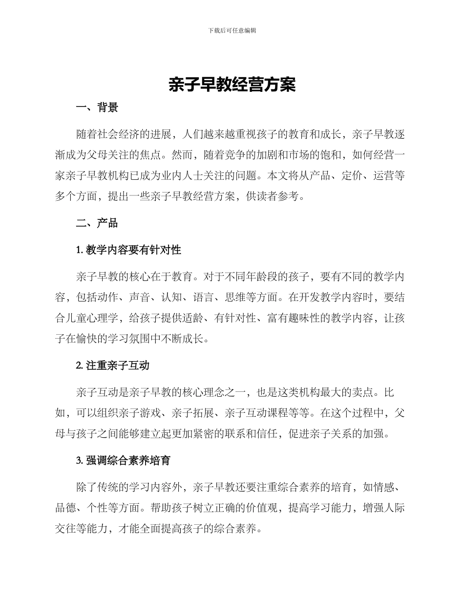 亲子早教经营方案_第1页