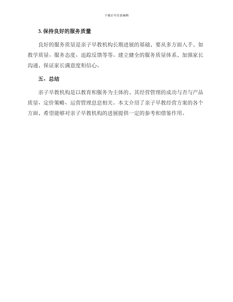 亲子早教经营方案_第3页