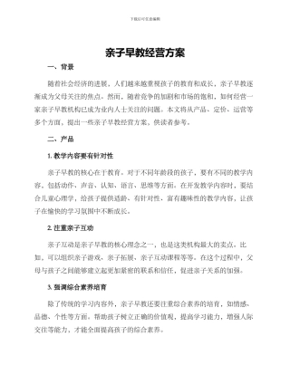 亲子早教经营方案