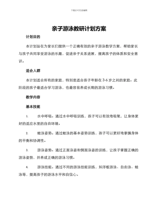 亲子游泳教研计划方案