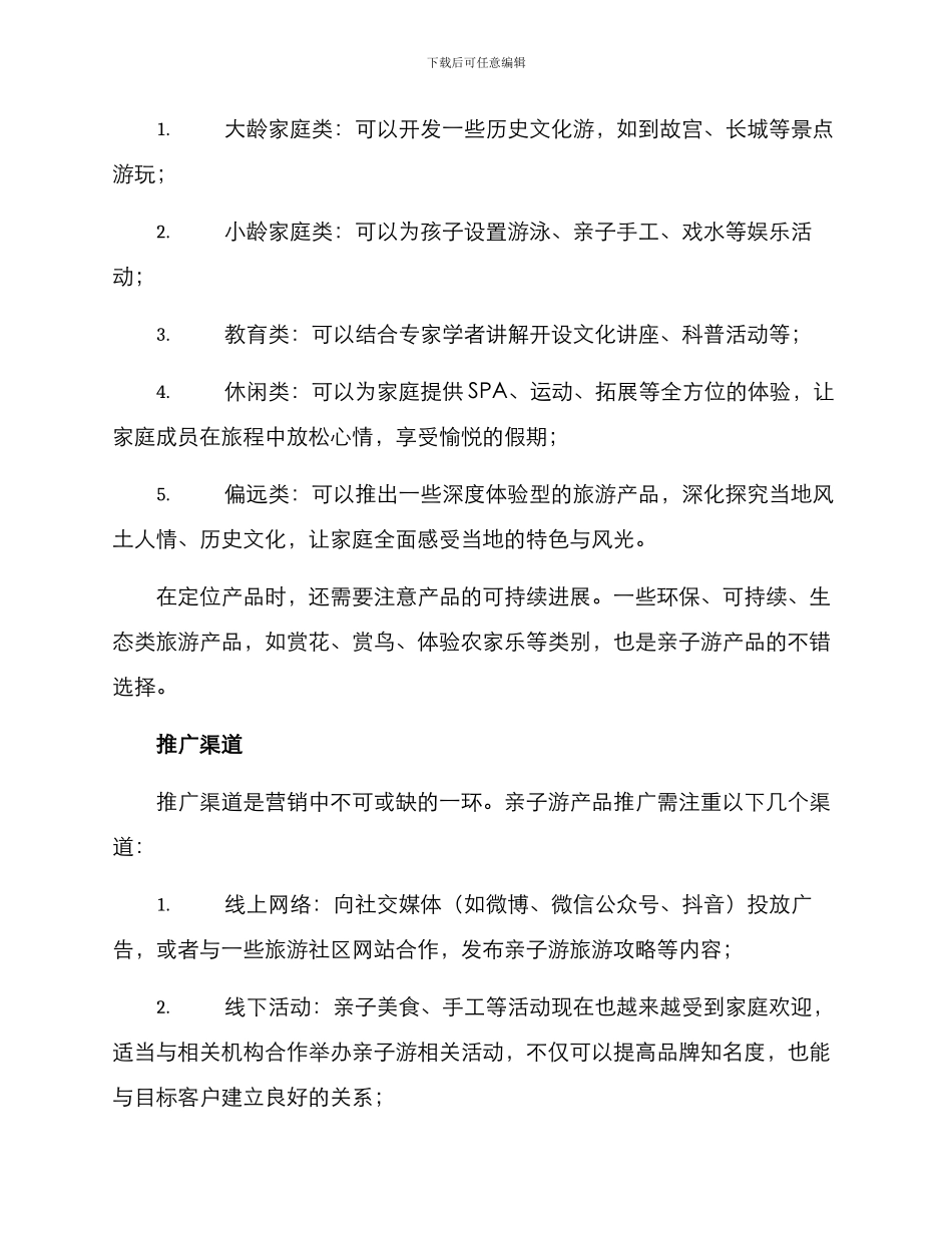 亲子游营销方案_第2页
