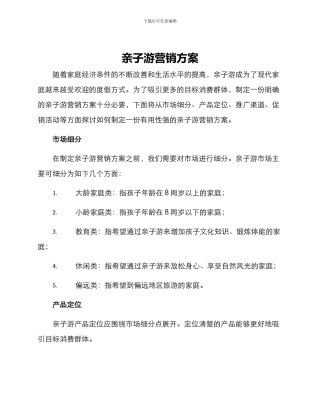 亲子游营销方案