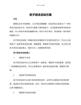 亲子游泳活动方案