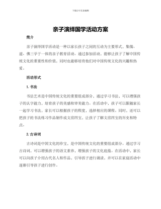 亲子演绎国学活动方案