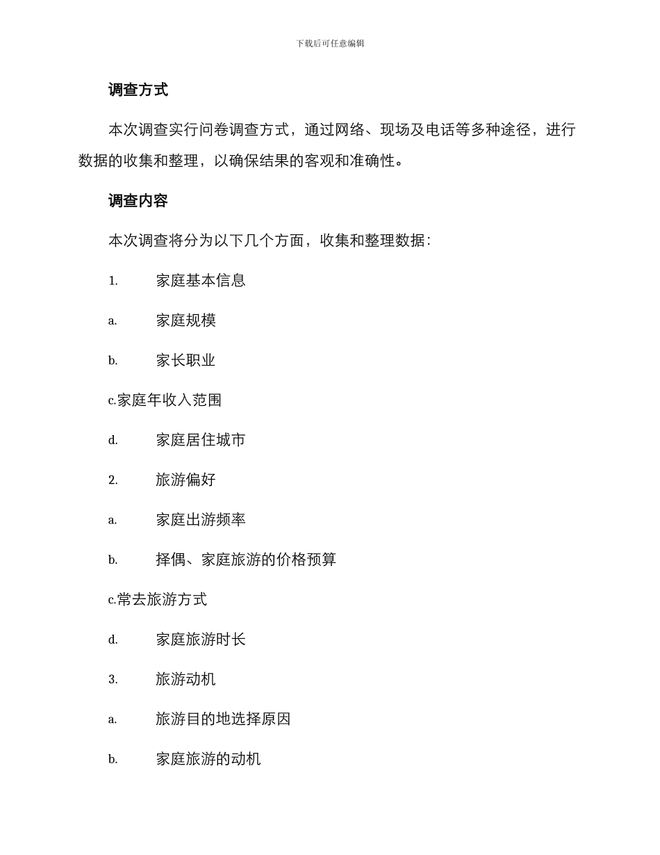 亲子游调查方案_第2页
