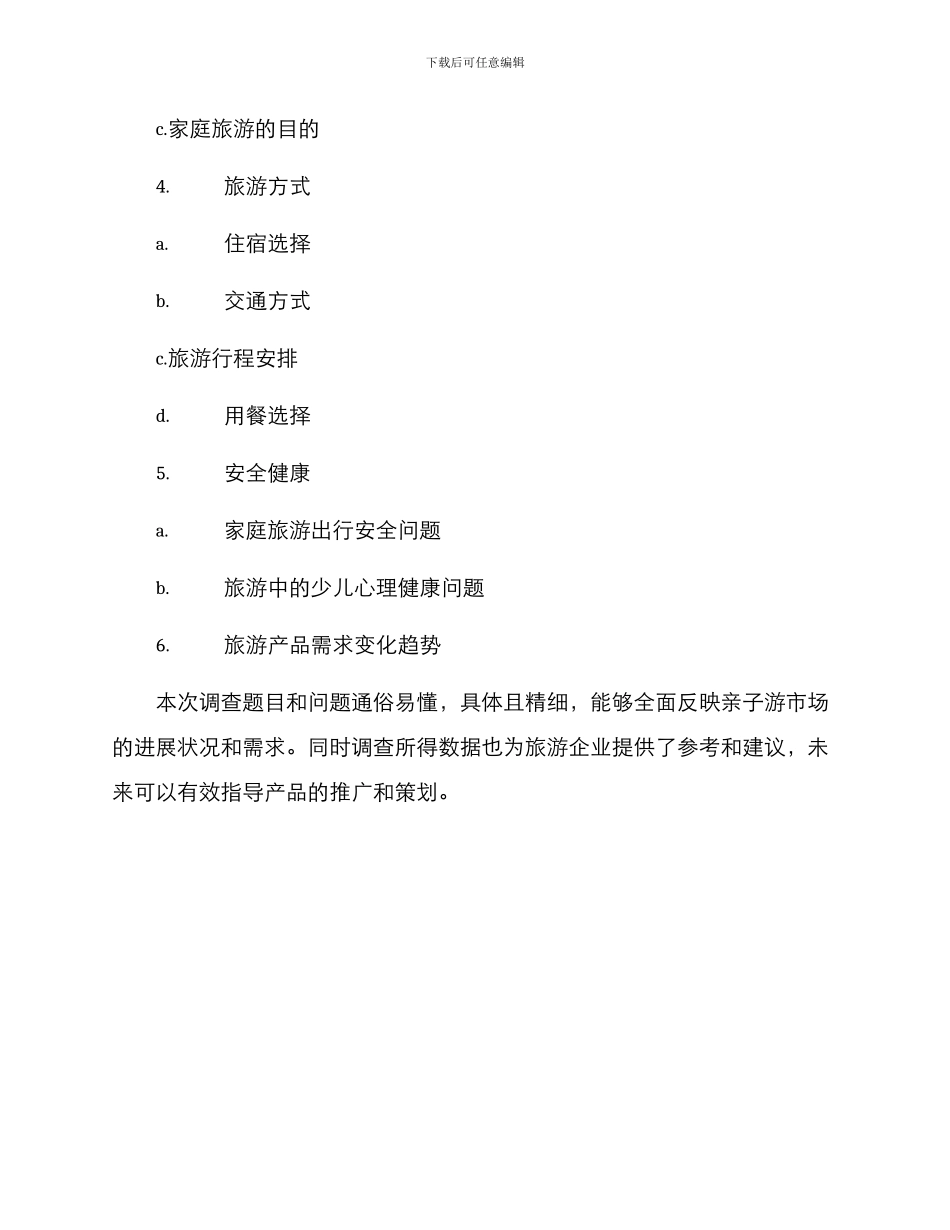 亲子游调查方案_第3页
