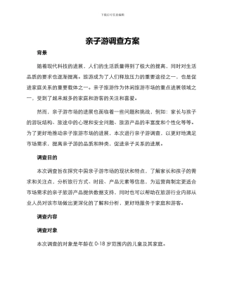 亲子游调查方案