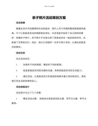 亲子照片活动策划方案