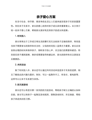 亲子爱心方案