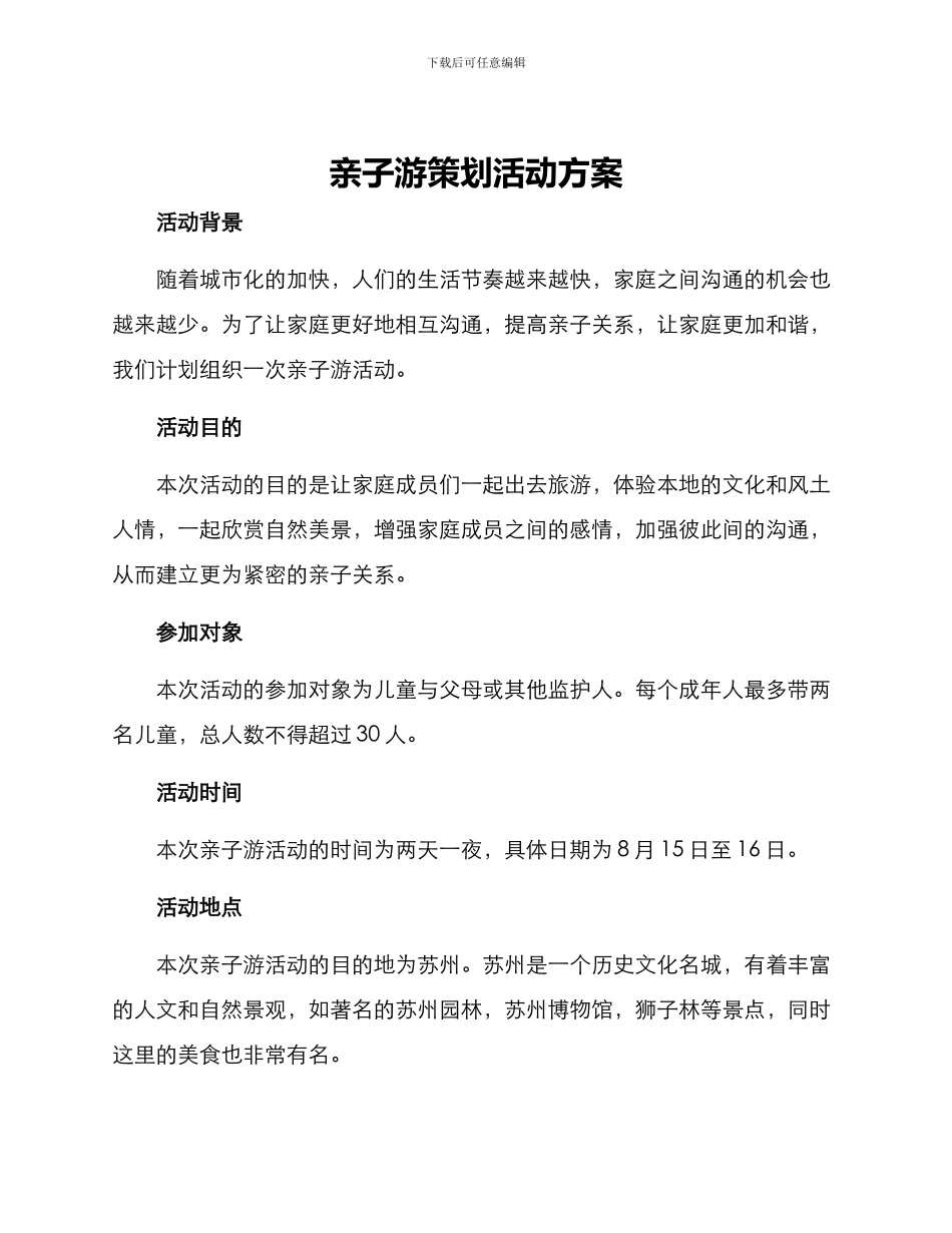 亲子游策划活动方案_第1页