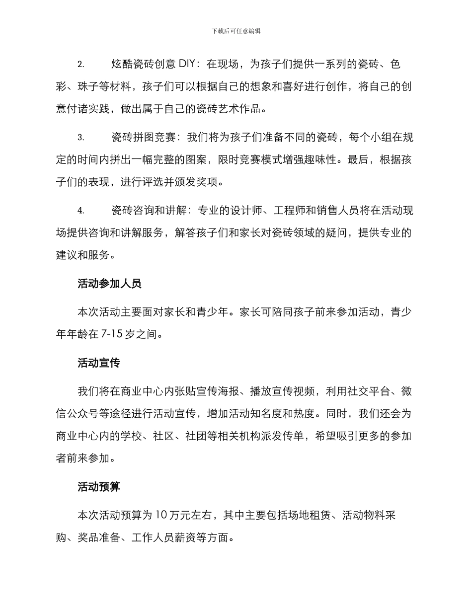 亲子瓷砖活动策划方案_第2页